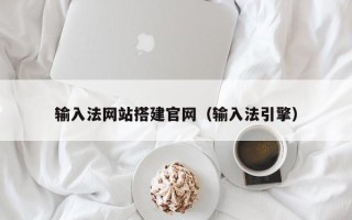贵港输入法网站搭建官网（输入法引擎）
